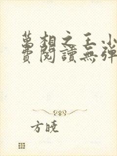 万相之王小说免费阅读无弹窗最新章节