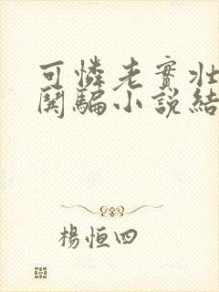 可怜老实壮受被哄骗小说结局