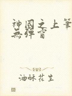 神国之上笔趣阁无弹窗