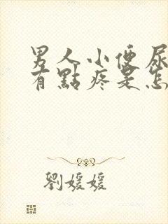 男人小便尿道口有点疼是怎么回事