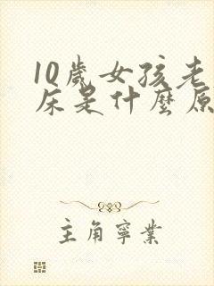 10岁女孩老尿床是什么原因