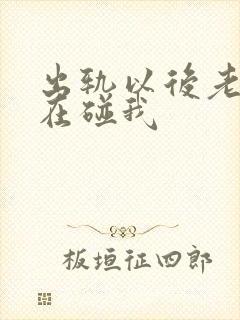 出轨以后老公不在碰我