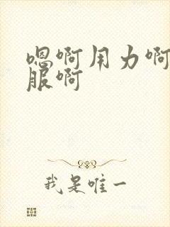 嗯啊用力啊好舒服啊