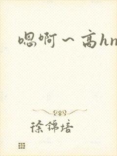 嗯啊~高hnp