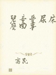 儿童爱尿床是怎么回事