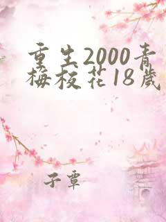 重生2000青梅校花18岁在线