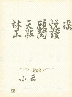 林天顾悦瑶小说正版阅读