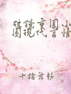破镜重圆小说校园现代言情