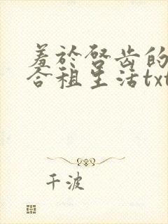 羞于启齿的四人合租生活txt小说阅读