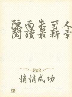 陈南朱可人全文阅读最新章节