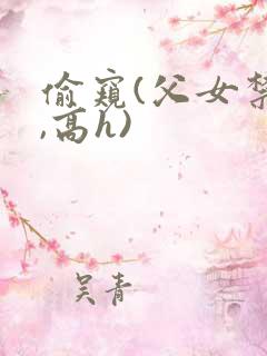 偷窥(父女禁忌,高h)