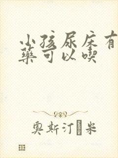 小孩尿床有什么药可以吃