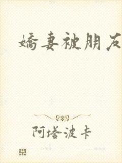 娇妻被朋友调教