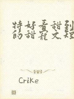 特好看甜到爆炸的甜宠文短篇