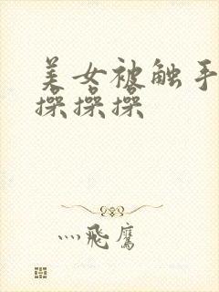 美女被触手操操操操操