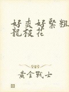 好爽好紧粗大巨龙校花