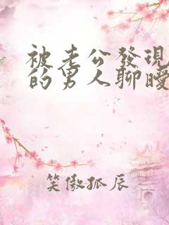 被老公发现跟别的男人聊暧昧