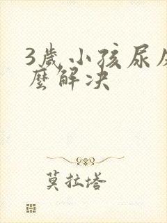 3岁小孩尿床怎么解决