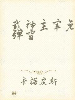 武神主宰免费无弹窗