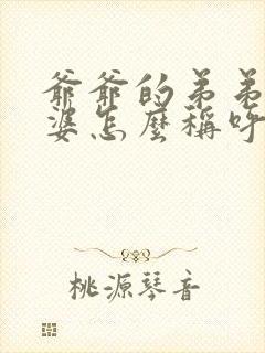 爷爷的弟弟的老婆怎么称呼