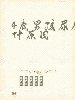 4岁男孩尿床是什原因