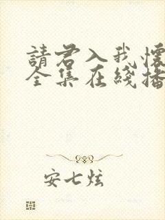 请君入我怀短剧全集在线播放