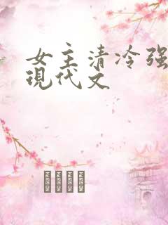 女主清冷强大的现代文