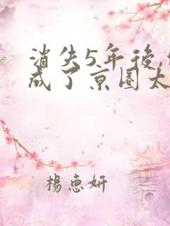 消失5年后,他成了京圈太子爷