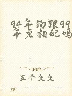 94年狗跟99年兔相配吗