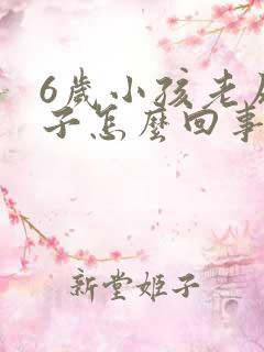 6岁小孩老尿裤子怎么回事