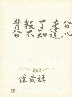 背叛了老公,老公不知道,心里愧疚