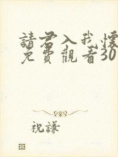 请君入我怀短剧免费观看30集高清