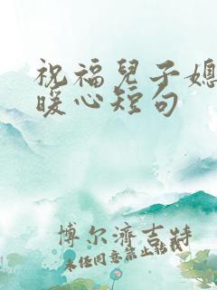 祝福儿子媳妇最暖心短句