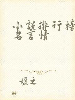 小说排行榜前十名言情