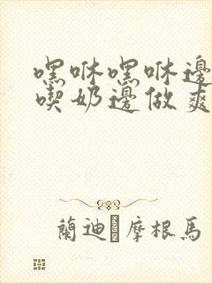 嘿咻嘿咻边摸边吃奶边做爽动态