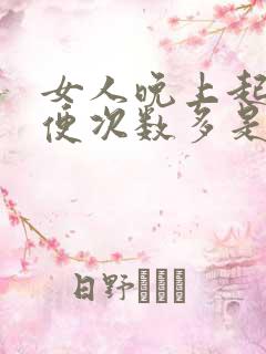 女人晚上起夜小便次数多是什么原因