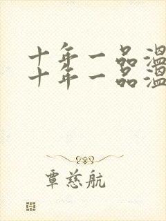 十年一品温如言十年一品温如言