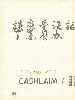 谈恋爱没话题聊了怎么办