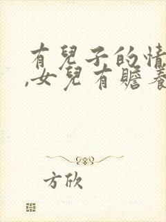 有儿子的情况下,女儿有赡养父母的义务吗?