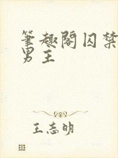 笔趣阁囚禁文双男主