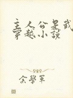 主人公是武松的穿越小说