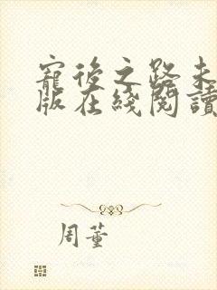 宠后之路未删减版在线阅读