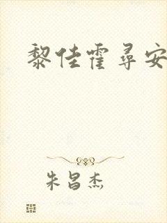 黎佳霍寻安小说