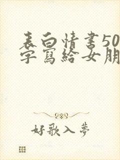 表白情书500字写给女朋友