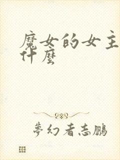 魔女的女主角叫什么