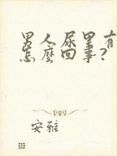 男人尿里有血是怎么回事?