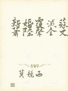 新婚覆灭苏u,萧陆声全文阅读