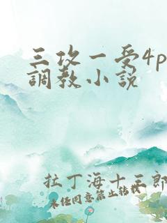 三攻一受4p肉调教小说