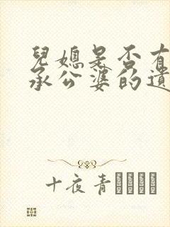 儿媳是否有权继承公婆的遗产