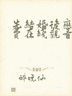 先结婚后恋爱免费在线观看